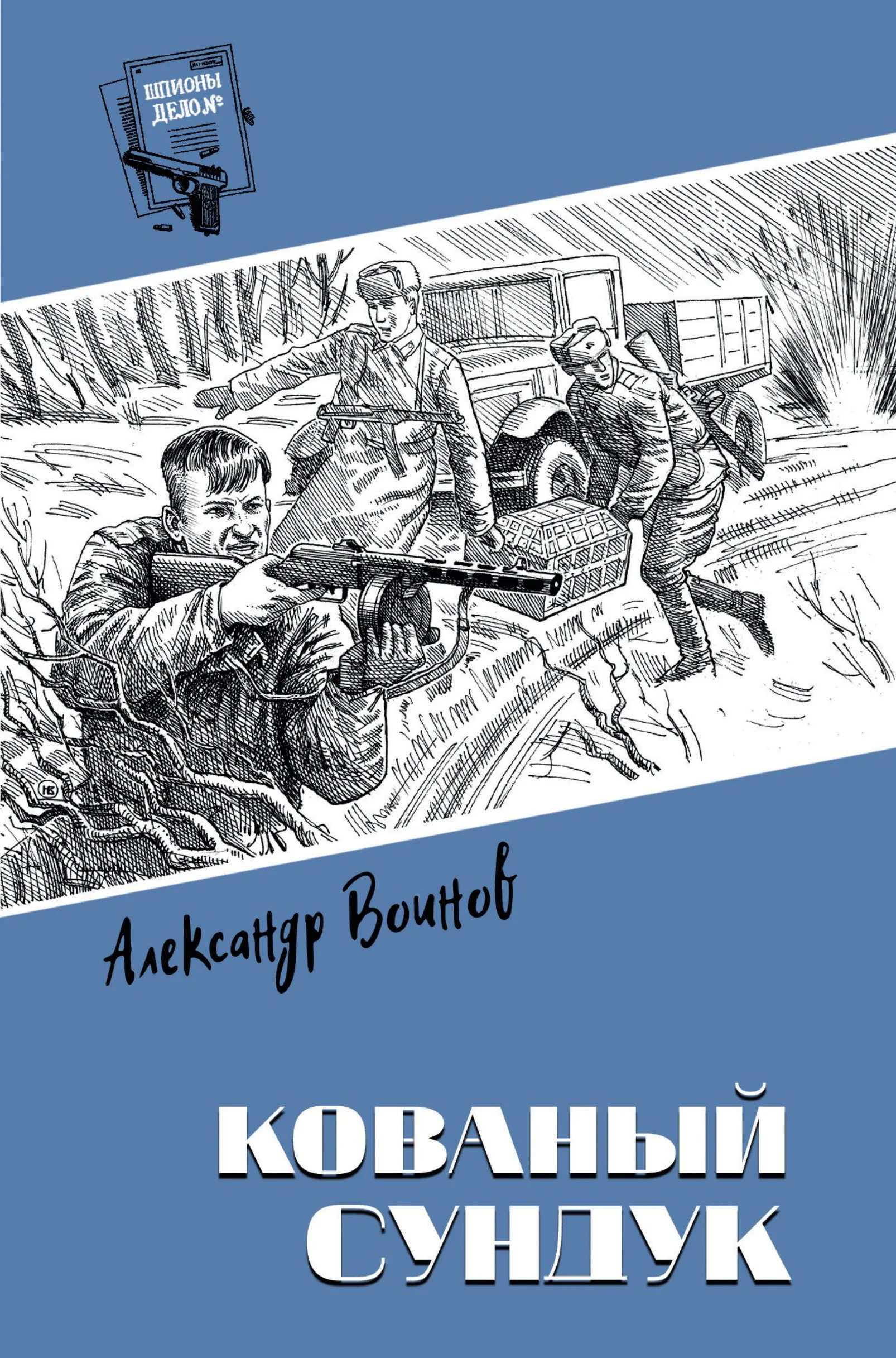 Обложка Кованый сундук