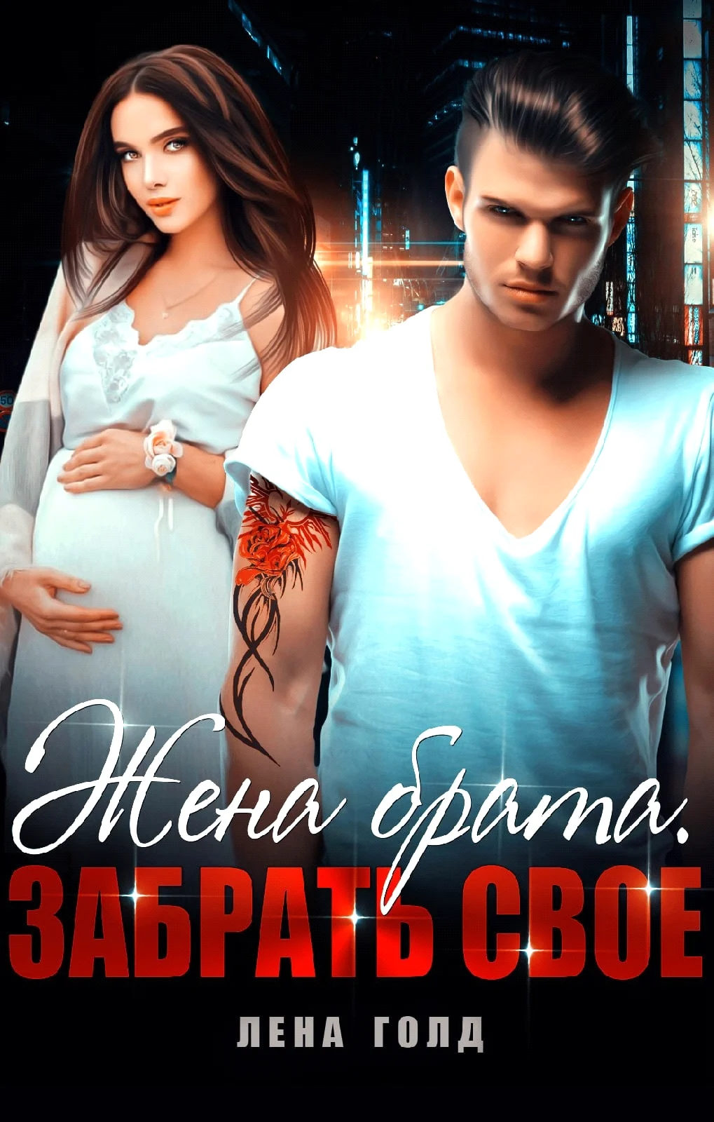 Обложка Жена брата. Забрать своё