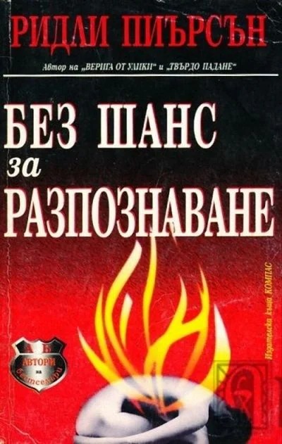 Обложка Без шанс за разпознаване
