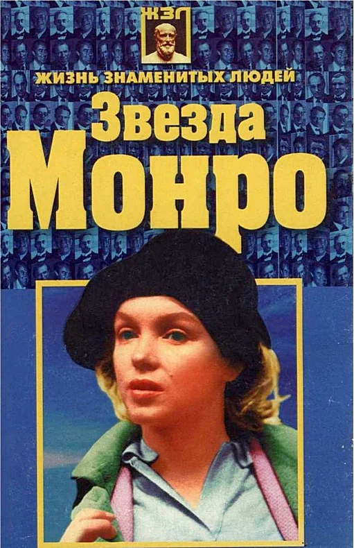 Обложка Звезда Монро