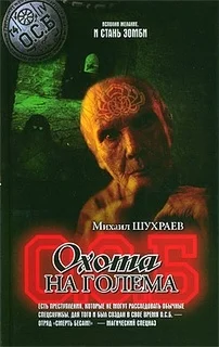 Обложка Охота на Голема