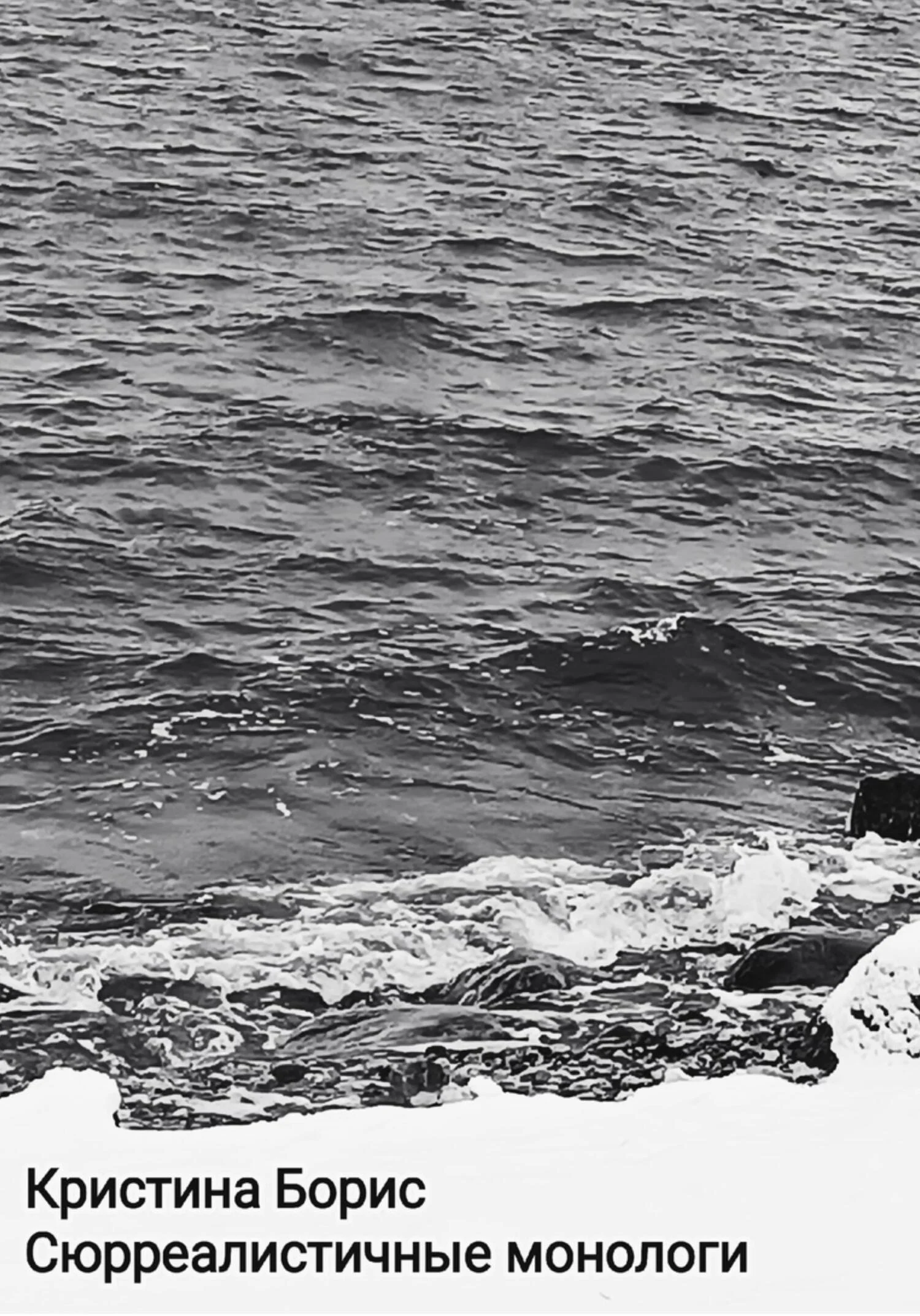 Обложка Сюрреалистичные монологи