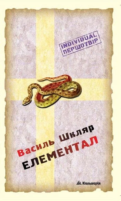 Обложка Елементал