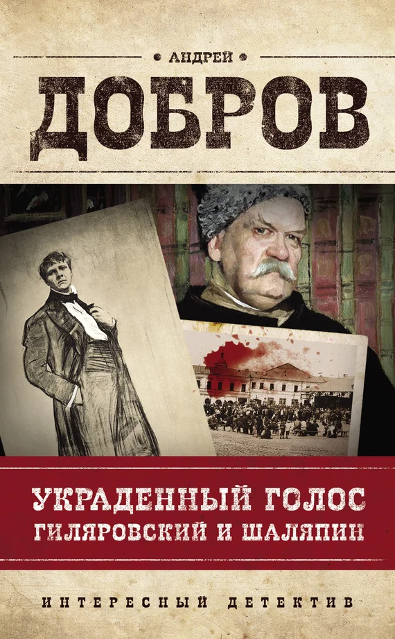 Обложка Украденный голос. Гиляровский и Шаляпин