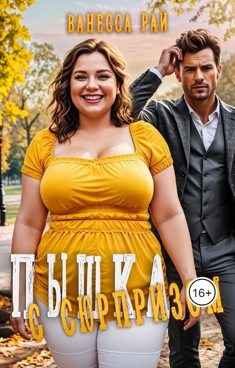 Обложка Пышка с сюрпризом