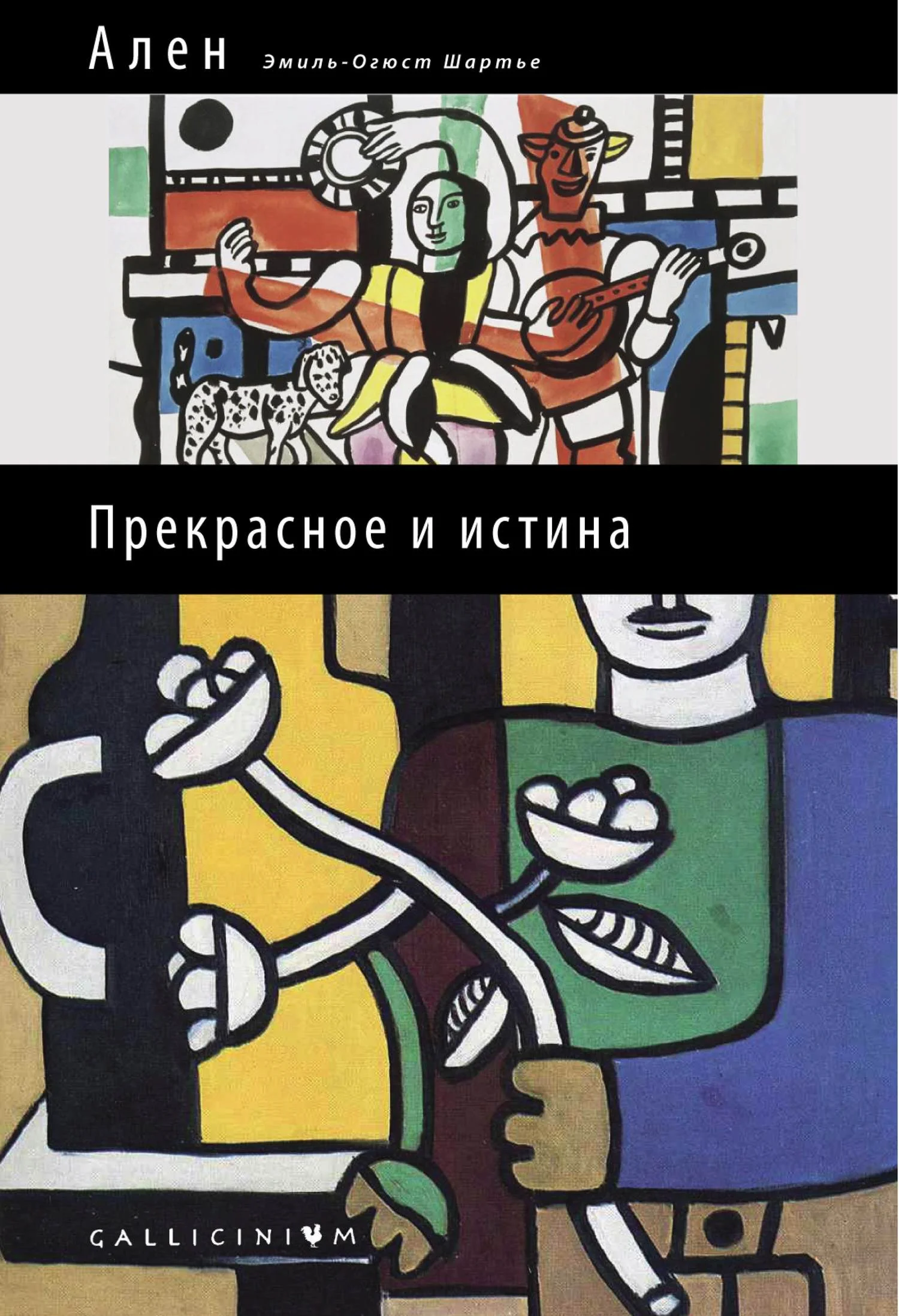 Обложка Прекрасное и истина