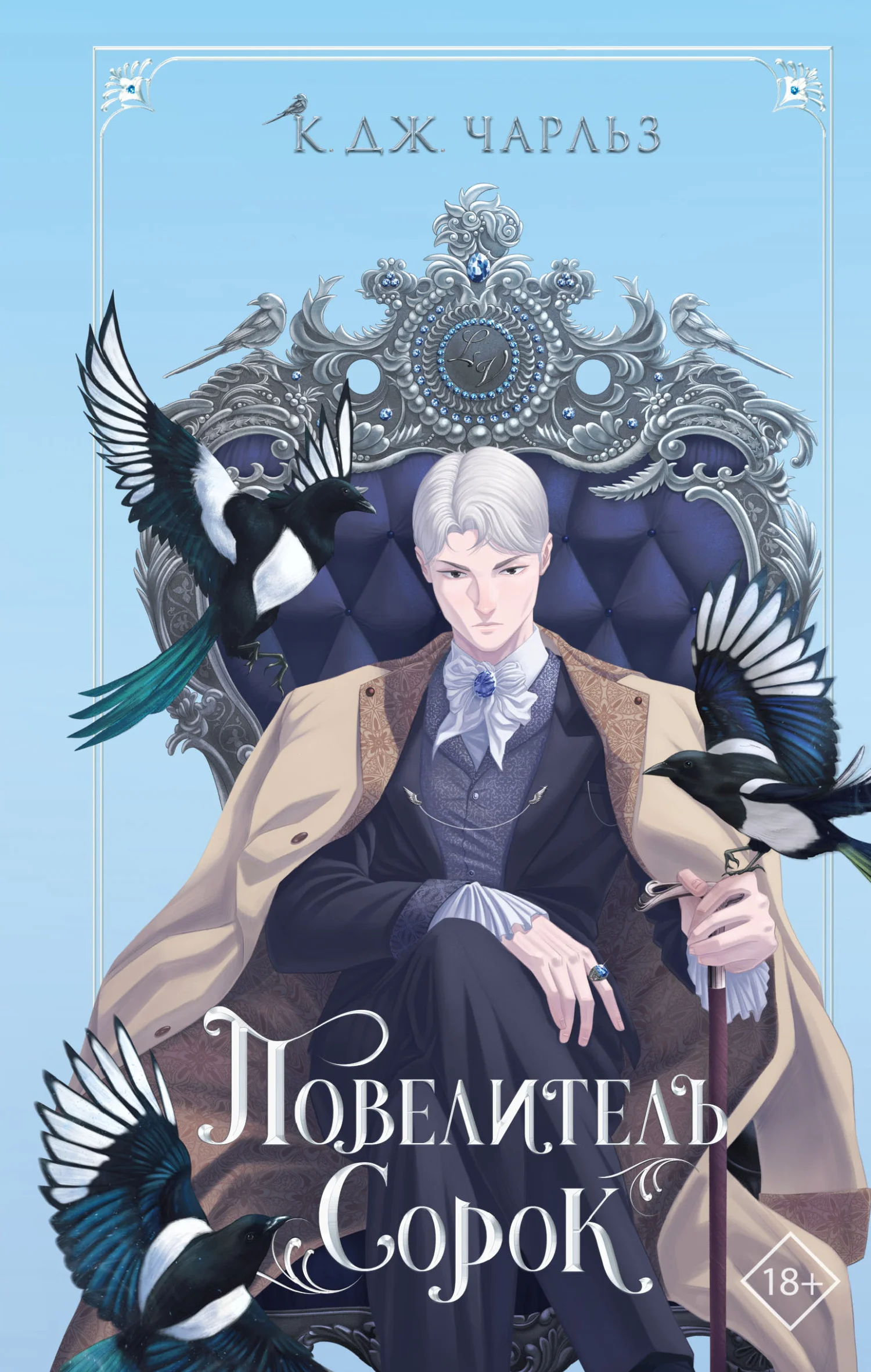 Обложка Повелитель сорок