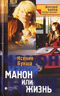 Обложка Манон, или Жизнь