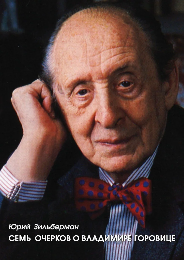 Обложка Семь очерков о Владимире Горовице