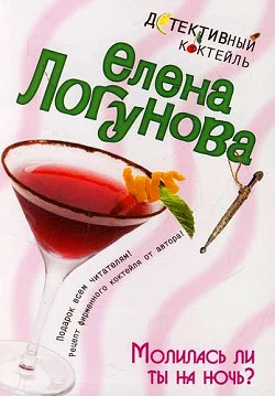 Обложка Молилась ли ты на ночь?