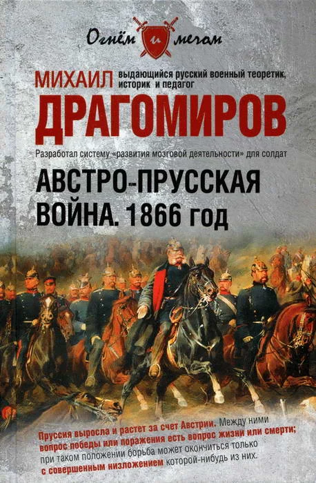 Обложка Австро-прусская война. 1866 год
