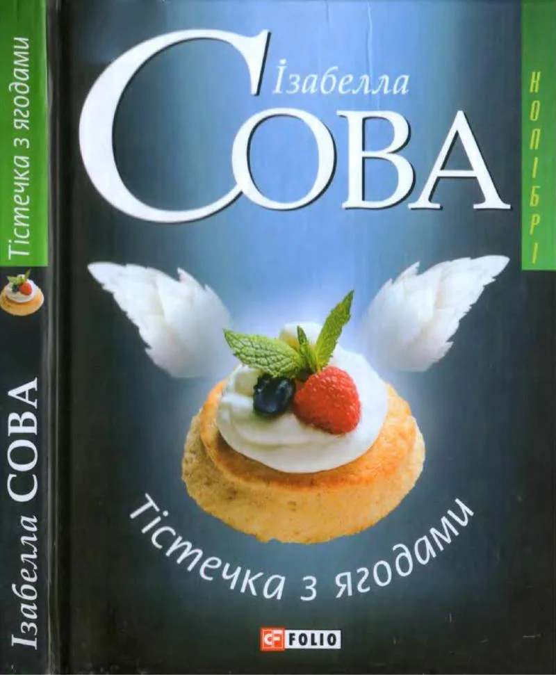 Обложка Тістечка з ягодами