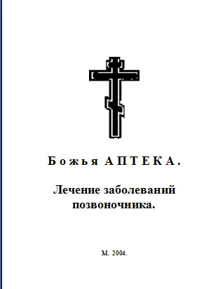 Обложка Божья АПТЕКА . Лечение заболеваний позвоночника.