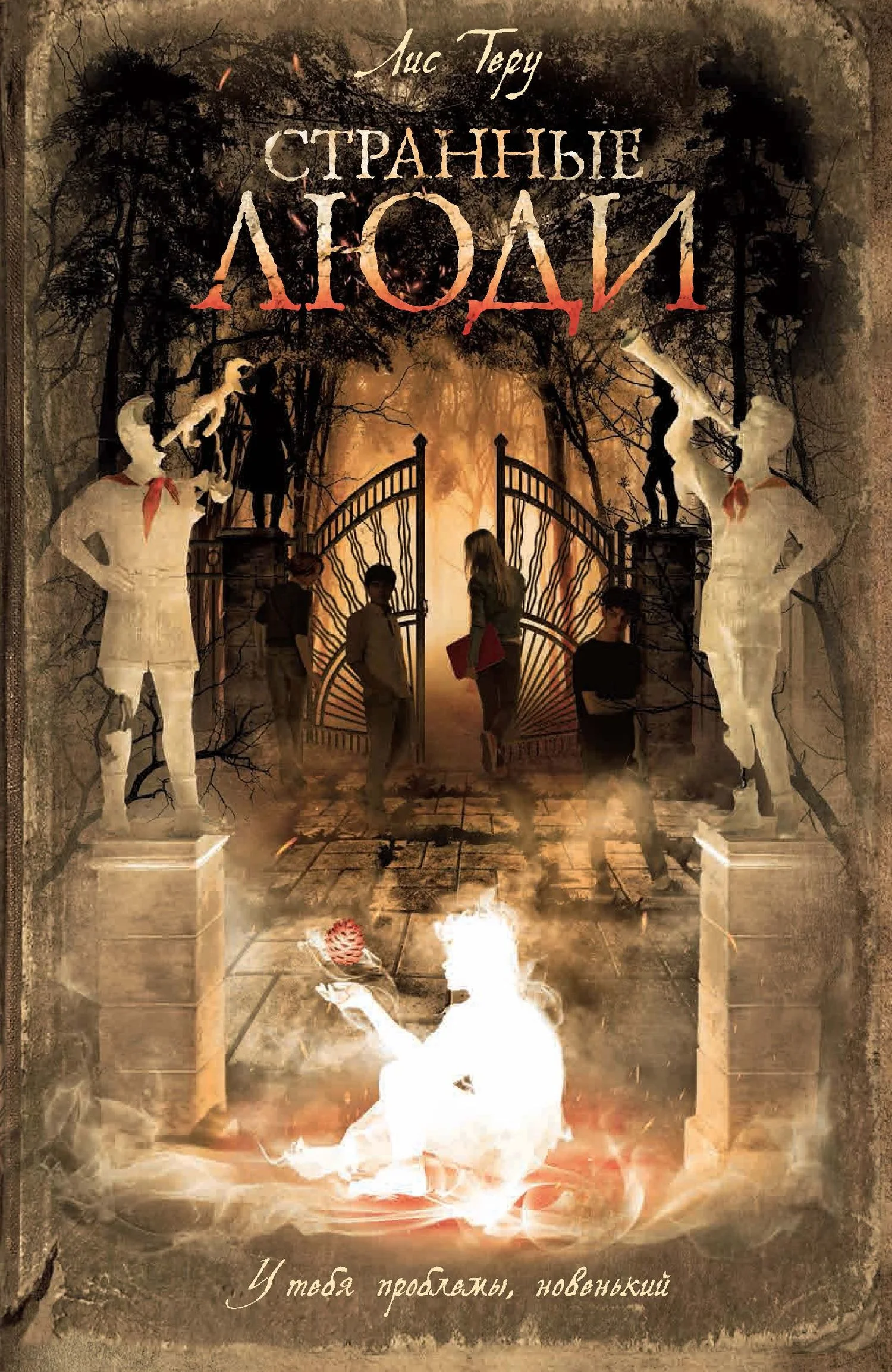 Обложка Странные люди