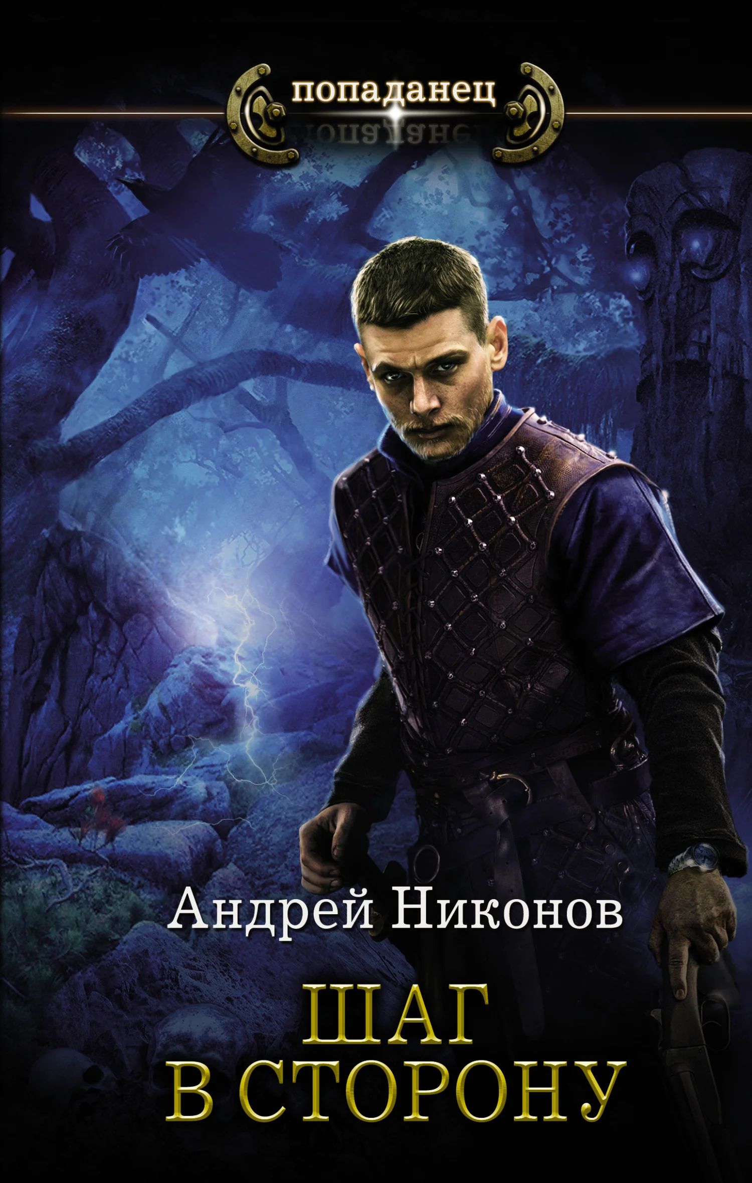 Обложка Шаг в сторону