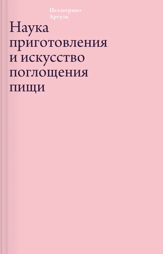 Обложка Наука приготовления и искусство поглощения пищи
