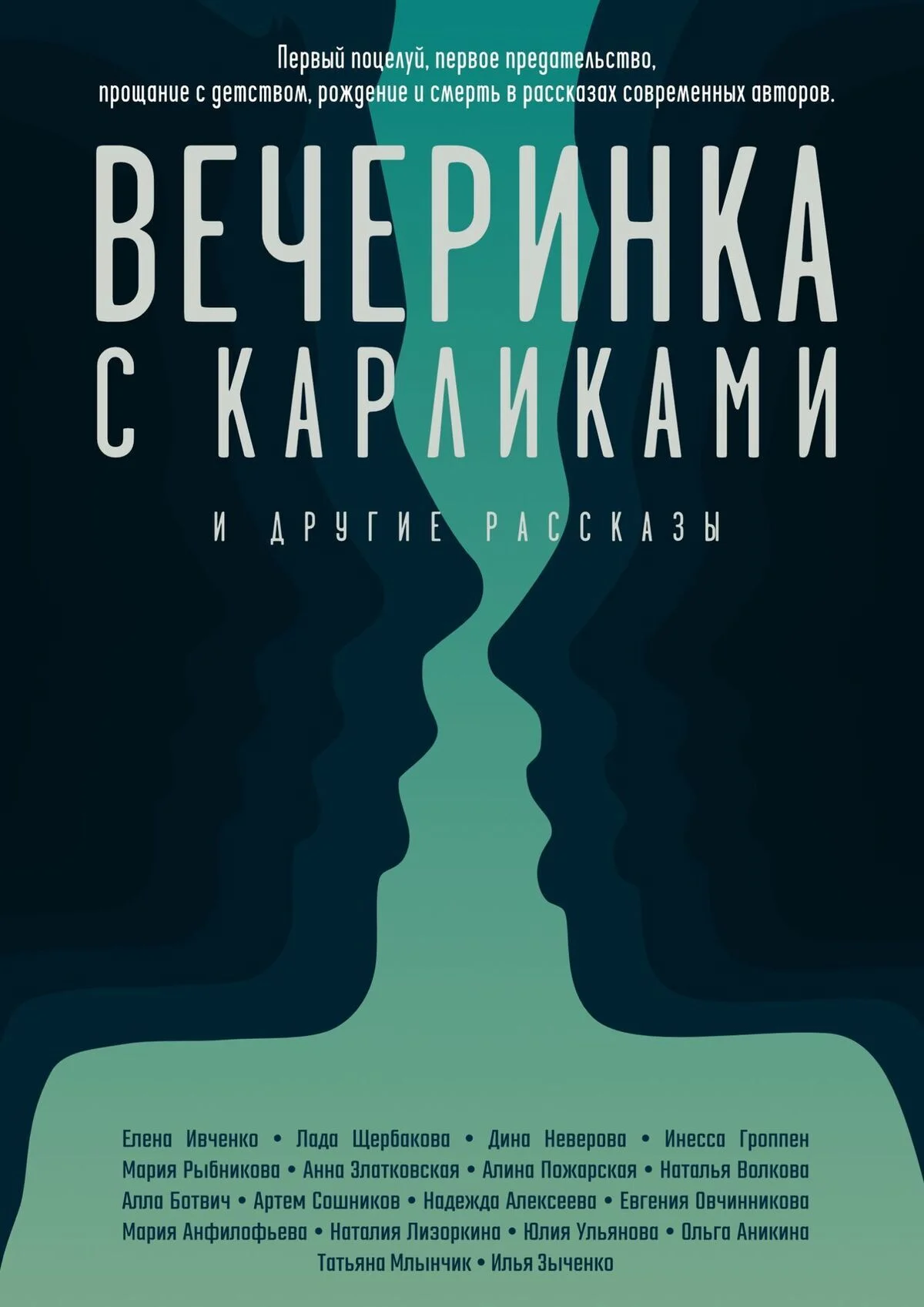 Обложка Вечеринка с карликами. И другие рассказы