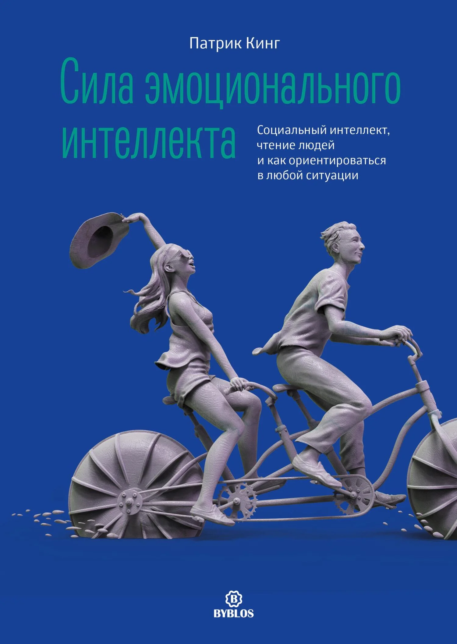 Обложка Сила эмоционального интеллекта. Социальный интеллект, чтение людей и как ориентироваться в любой ситуации