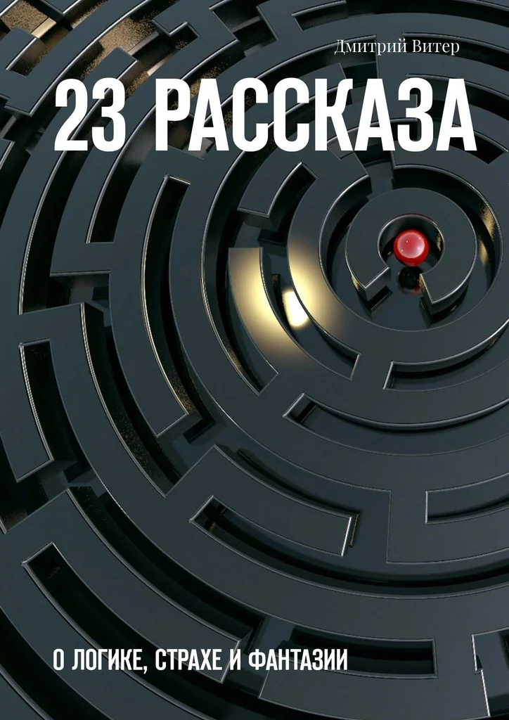 Обложка 23 рассказа. О логике, страхе и фантазии