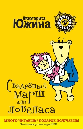 Обложка Свадебный марш для ловеласа