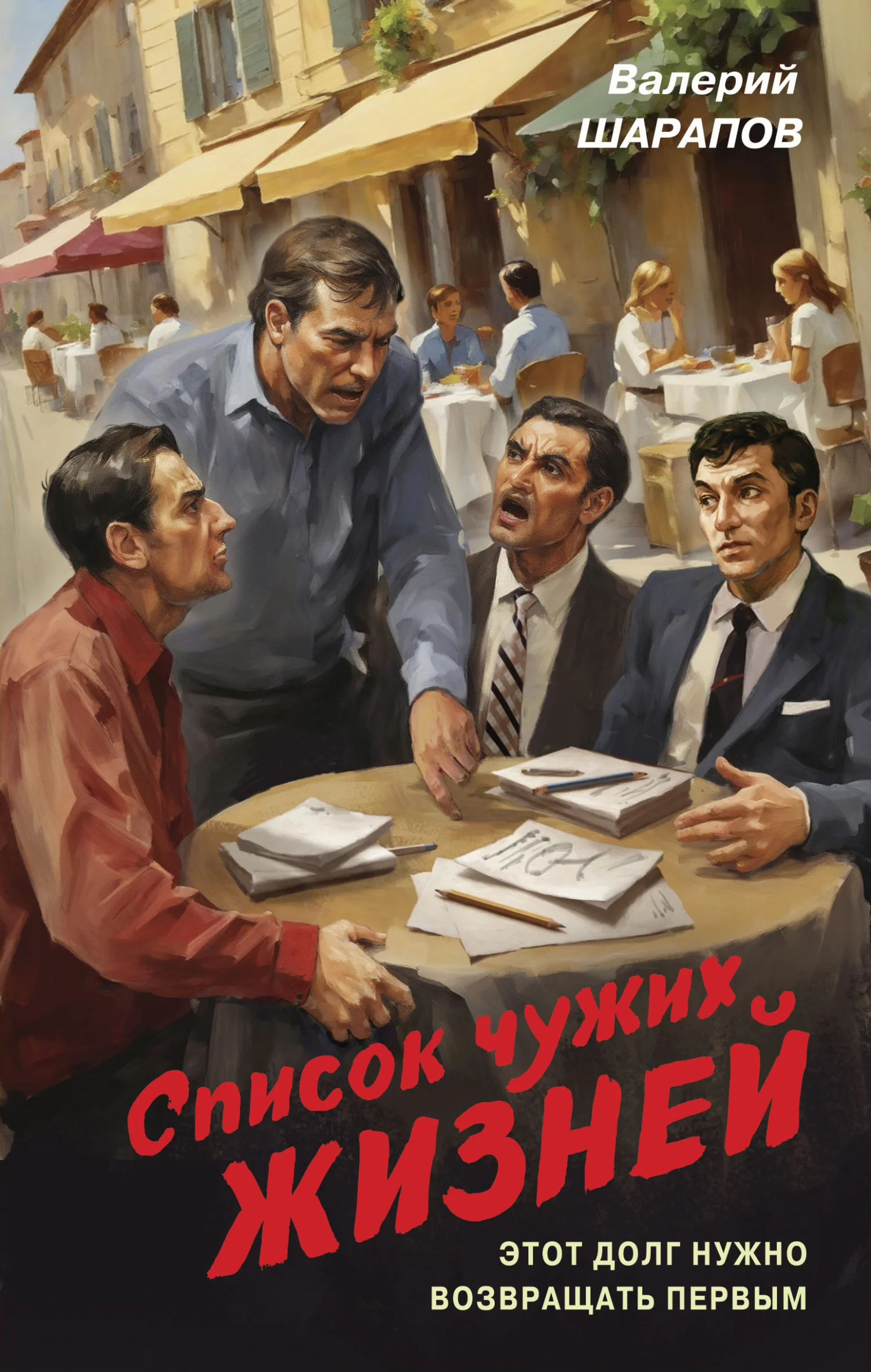 Обложка Список чужих жизней