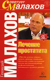 Обложка Лечение простатита