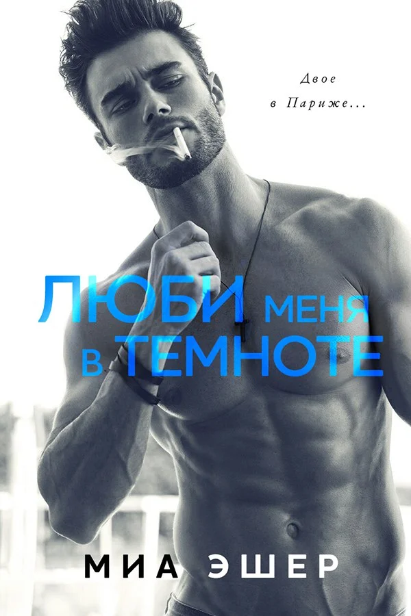 Обложка Люби меня в темноте
