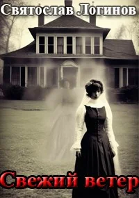 Обложка Свежий ветер