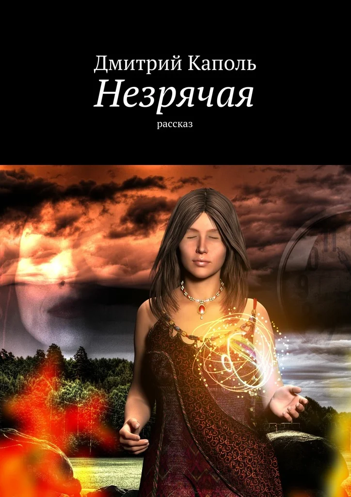 Обложка Незрячая