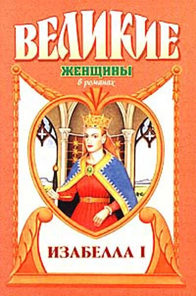 Обложка Крест королевы. Изабелла I