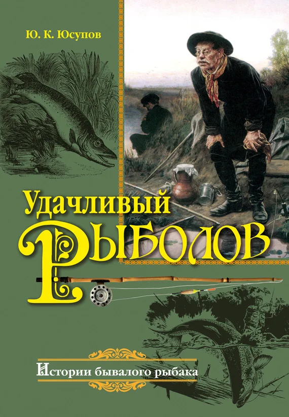 Обложка Удачливый рыболов