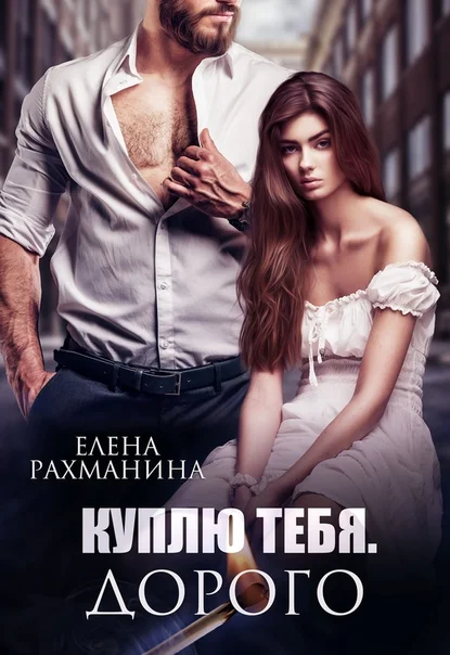 Обложка Куплю тебя. Дорого