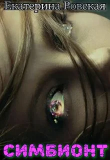 Обложка Симбионт (СИ)