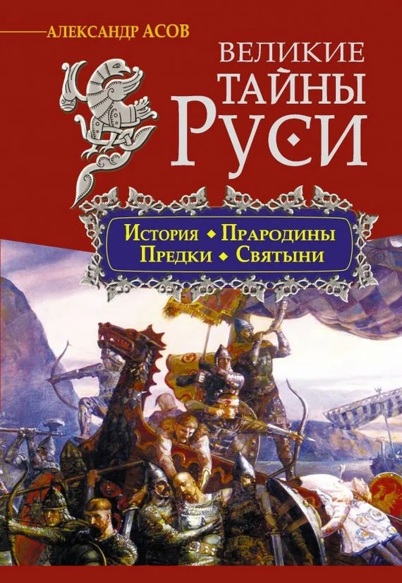 Обложка Великие тайны Руси