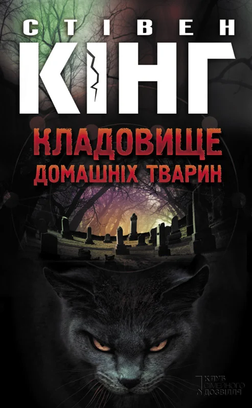 Обложка Кладовище домашніх тварин