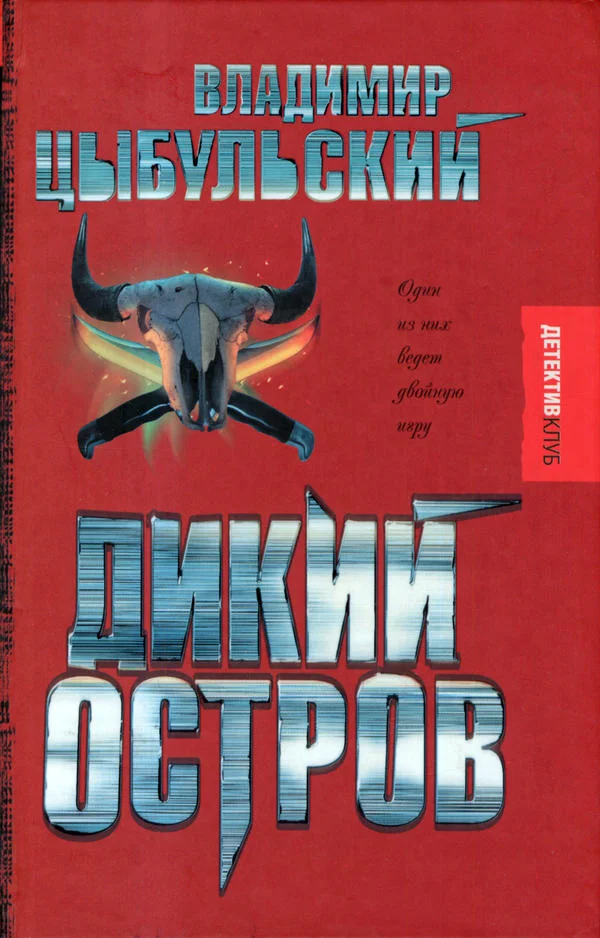 Обложка Дикий остров
