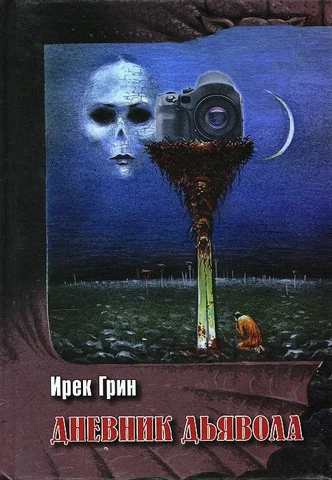Обложка Дневник дьявола