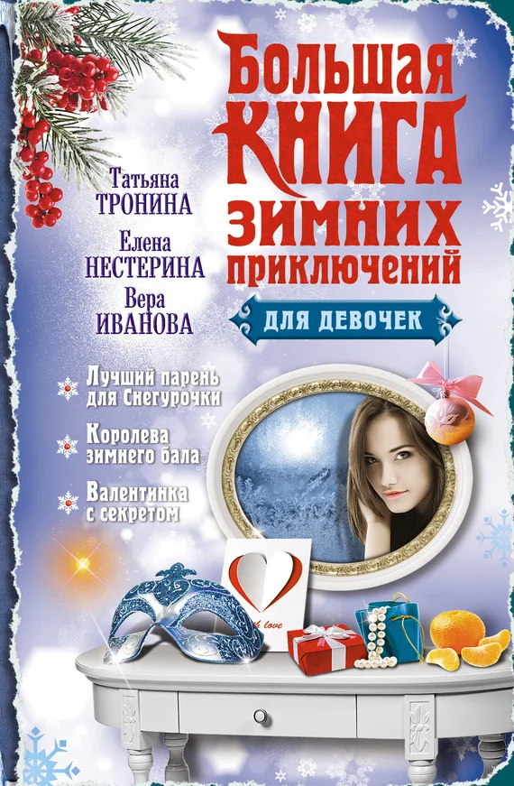 Обложка Большая книга зимних приключений для девочек