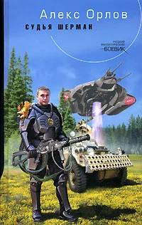 Обложка Судья Шерман