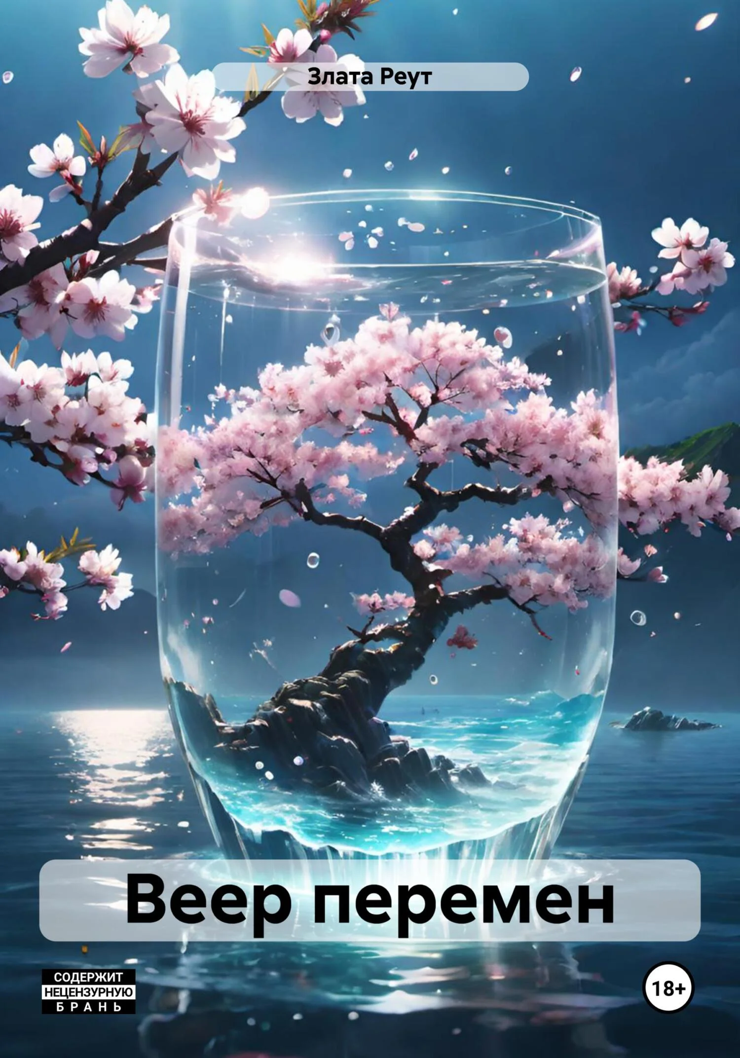 Обложка Веер перемен