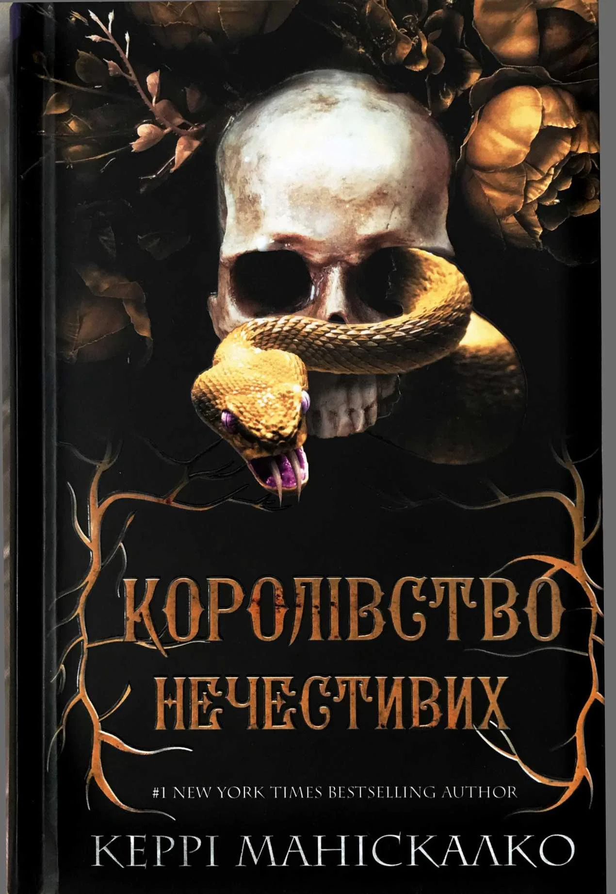 Обложка Королівство нечестивих