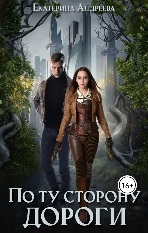 Обложка По ту сторону дороги