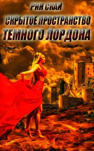 Обложка Скрытое Пространство Темного Лордона