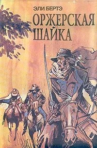 Обложка Шофферы, или Оржерская шайка