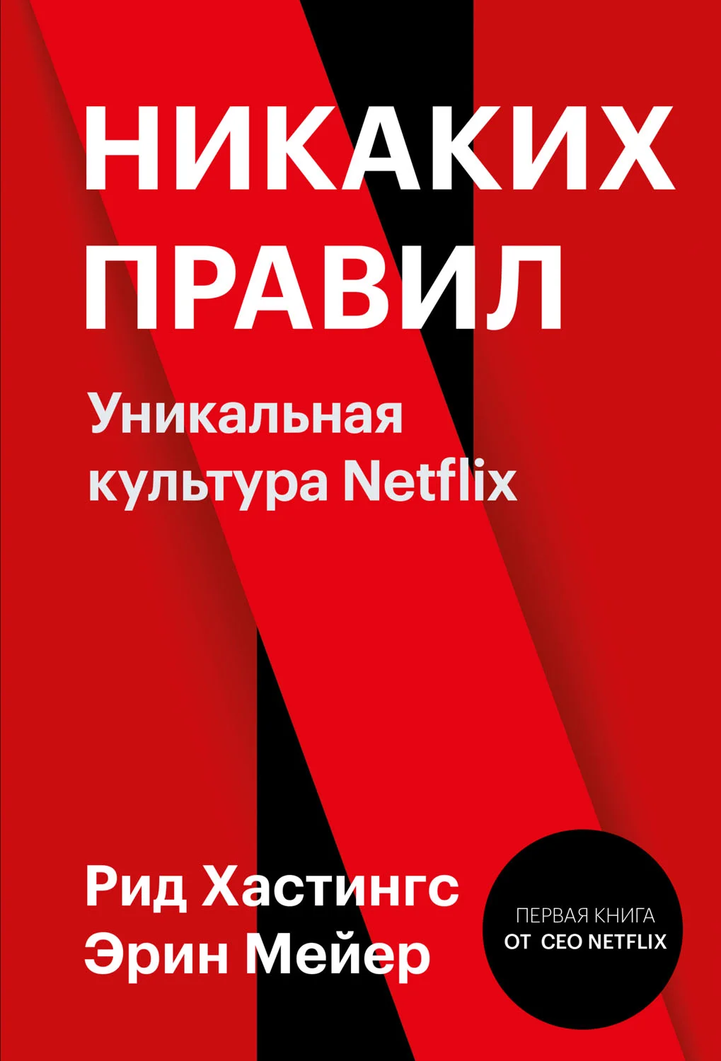 Обложка Никаких правил. Уникальная культура Netflix