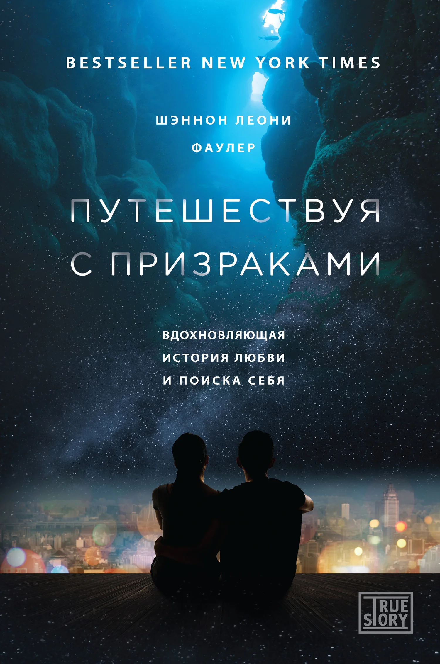 Обложка Путешествуя с призраками. Вдохновляющая история любви и поиска себя