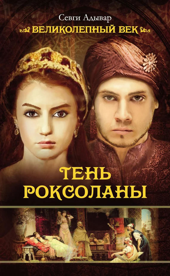Обложка Тень Роксоланы