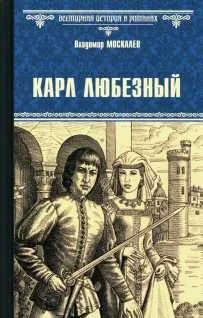 Обложка Карл Любезный