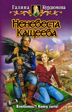 Обложка Неневеста Кащеева