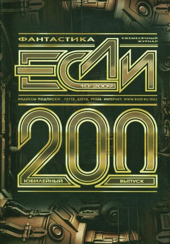Обложка «Если», 2009 № 10